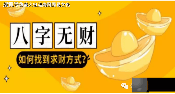 生辰无财星是否能富贵【生辰算财运】
