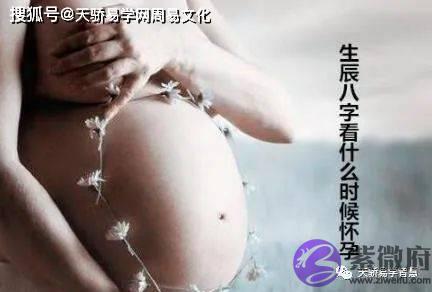 生辰生辰看什麽时候怀孕？剖腹产的生辰依然有效