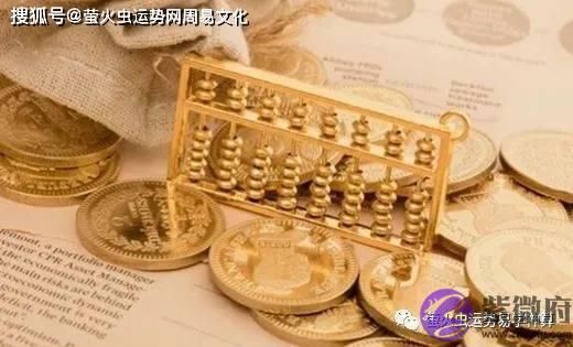 生辰预测有多少财产：生辰看你这一生财富