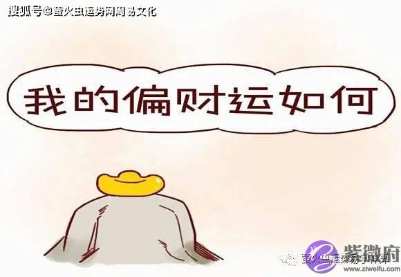 生辰有偏财运有哪些特征【生辰算财运】