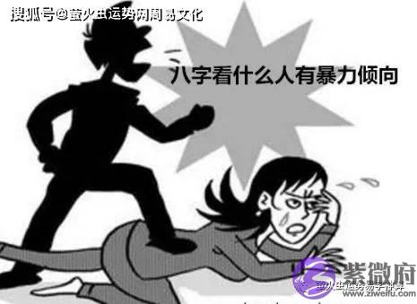 生辰看什麽人有暴力倾向【生辰命理】
