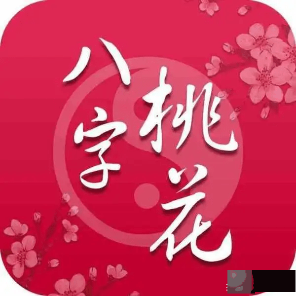 龙吟师傅：生辰中有桃花并不意味着这个人就风流好色，大家千万不要误解