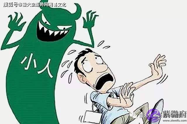 伪君子的生辰特征：真小人的生辰特征
