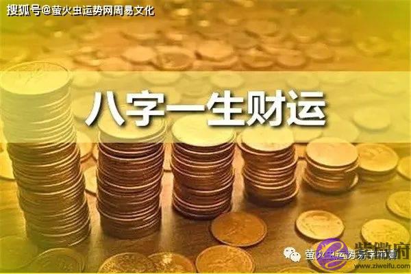 明明生辰当中有“财”，为什麽现实生活中却发不了财？