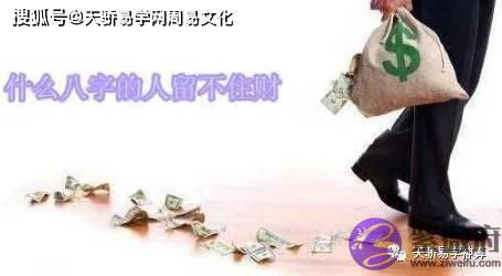 什麽生辰的人留不住财【生辰算财运】