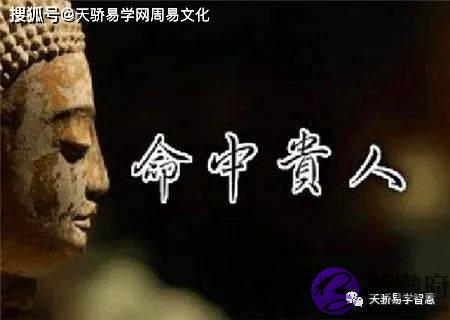 命中有贵人的生辰特征【生辰命理】
