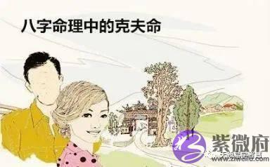 容易克夫的4种生辰命理【生辰命理】