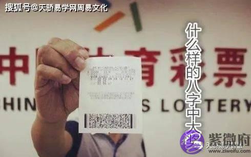 什麽样的生辰中大奖？突然暴富的生辰特征