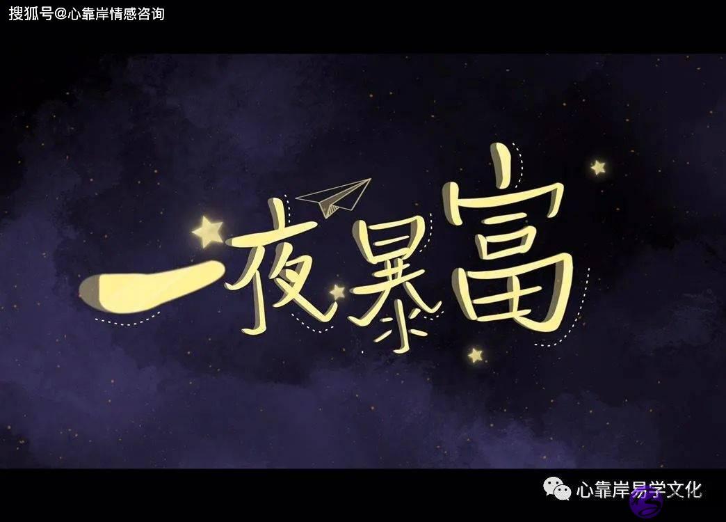 一夜暴富的生辰什麽样【生辰算财运】