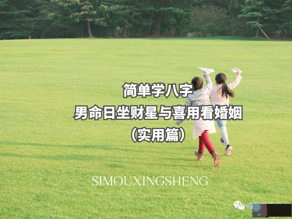 简单学生辰 | 男命日坐财星与喜用看婚姻（实用篇）