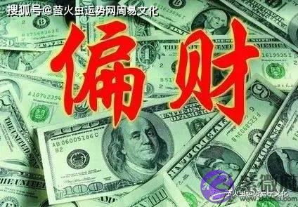 出生日期看正财偏财：什麽生辰偏财运旺？