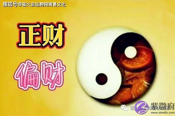 出生日期看正财偏财：什麽生辰偏财运旺？
