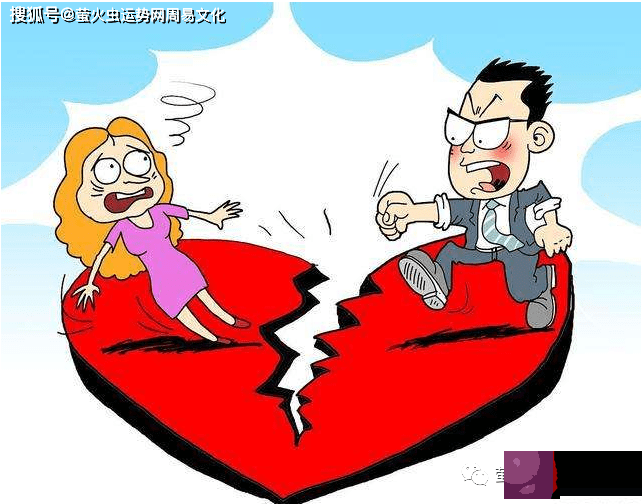 嫁给真爱的生辰：婚姻不幸的生辰分析