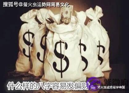 什麽样的生辰容易发偏财【生辰算财运】
