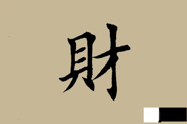 从生辰命理看财富的五个档次