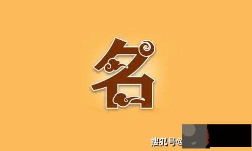 龙吟师傅：给孩子取名时需要考虑父母、同怀的生辰吗？