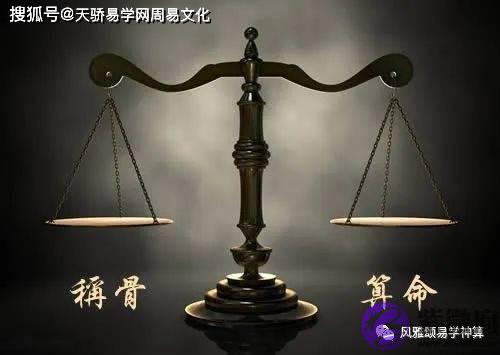 生辰称骨真正的版本：什麽是生辰称骨？