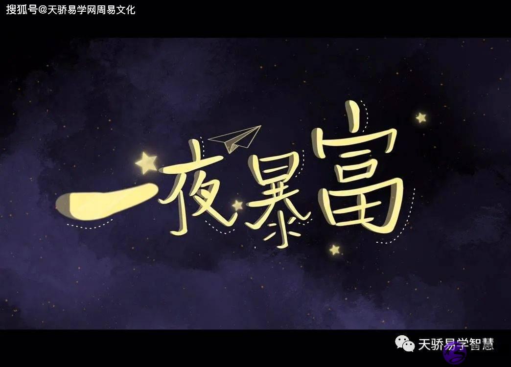 命理解析一夜暴富的生辰【生辰算财运】
