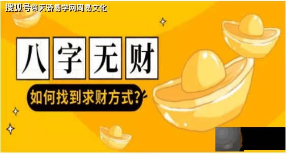 生辰无财看财运：为什麽生辰无财却成富翁？