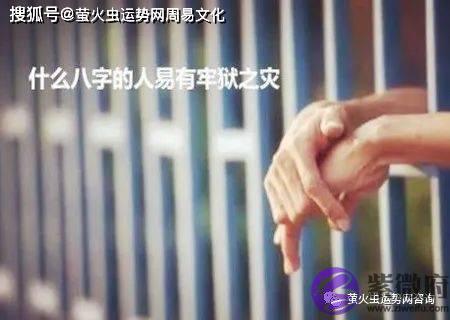 有牢狱之灾的生辰特点【生辰命理】