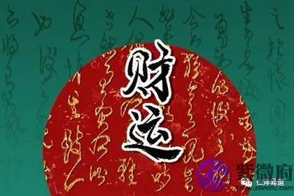 生辰入门：生辰印重的人能发财吗？