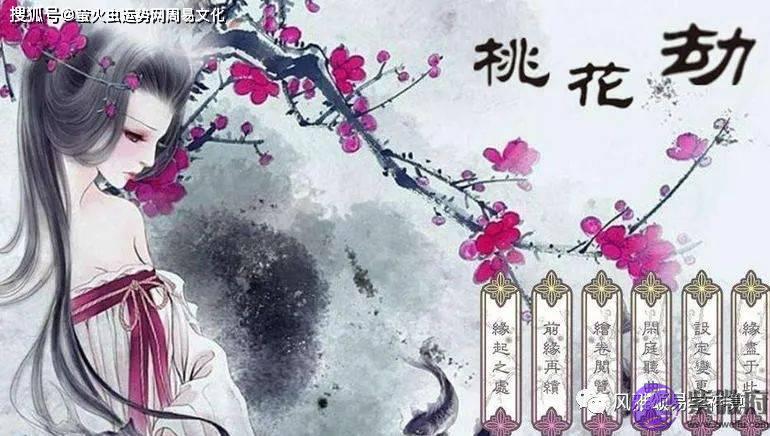 有烂桃花的女命生辰【生辰算婚姻】