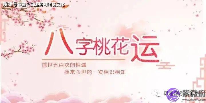 有烂桃花的女命生辰【生辰算婚姻】