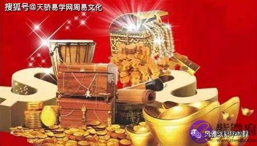 生辰中财库怎麽看？大富命中有四个财库