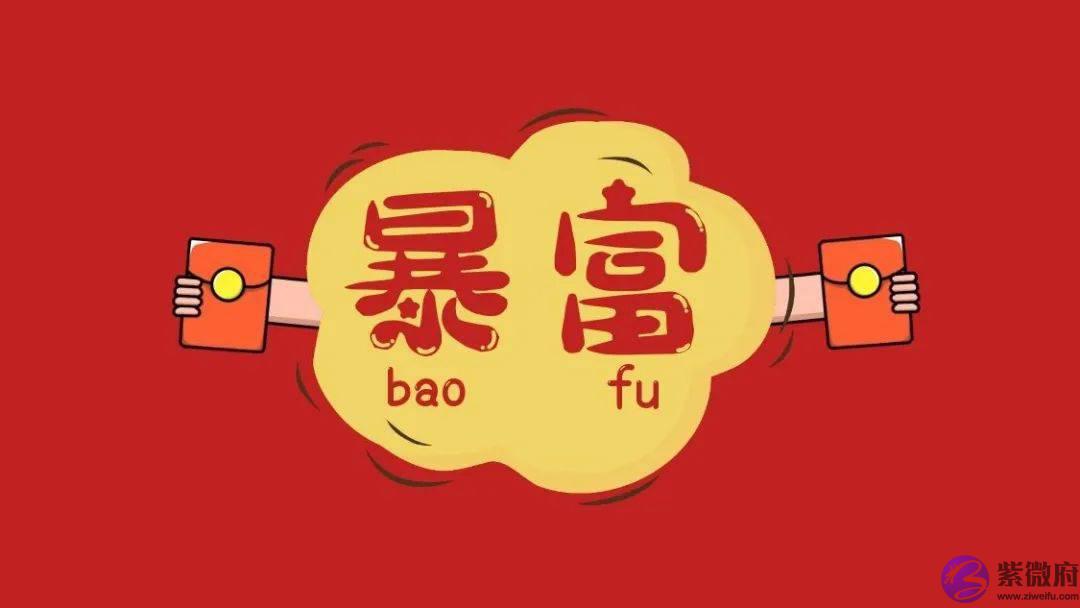 生辰怎麽看能不能暴富发大财