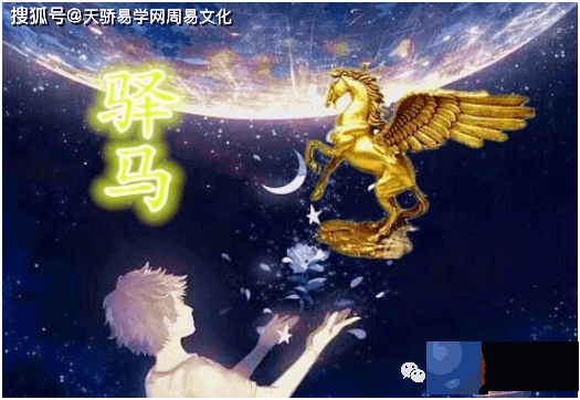 生辰驿马的查法：生辰带有驿马星的特点