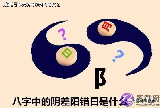 生辰解读：生辰中的阴差阳错日是什麽？