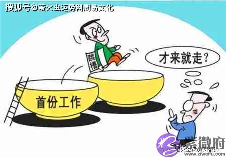 工作和事业不稳定的生辰特征