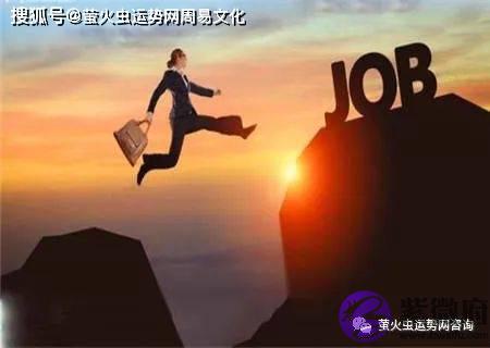 工作和事业不稳定的生辰特征