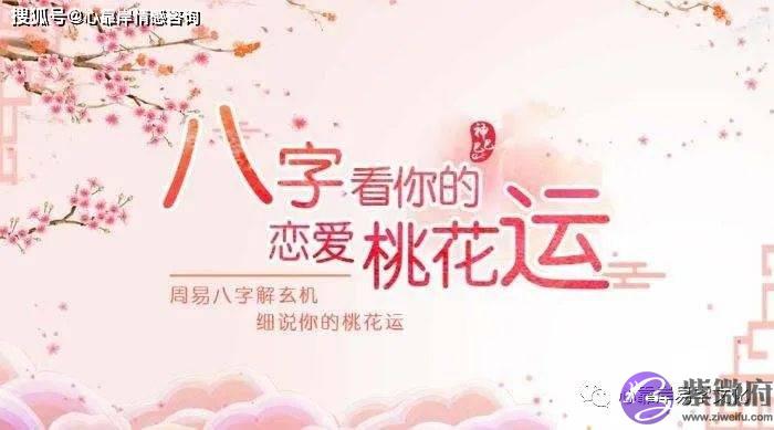 桃花劫要出现的征兆【生辰算婚姻】