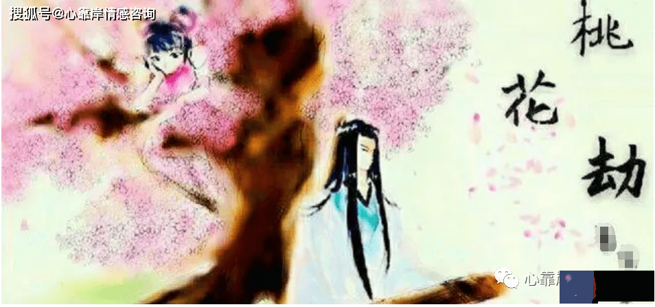 桃花劫要出现的征兆【生辰算婚姻】