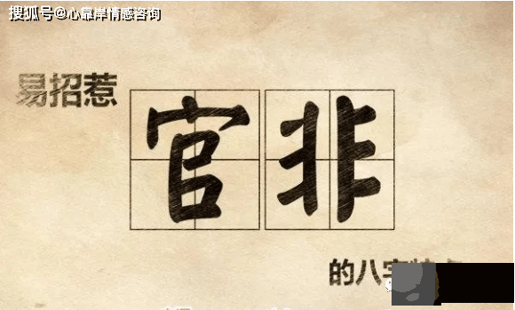 易招惹官非的生辰特点【生辰命理】