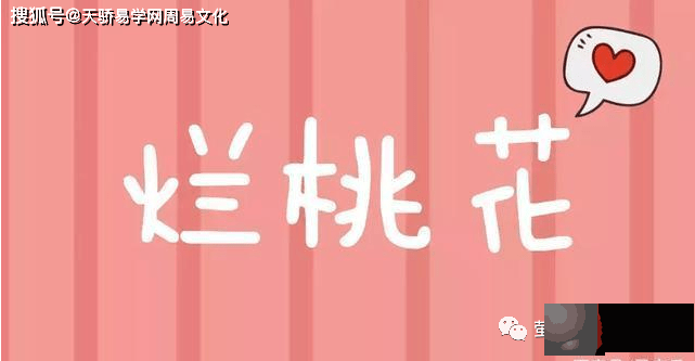 什麽样的生辰容易烂桃花【生辰算婚姻】