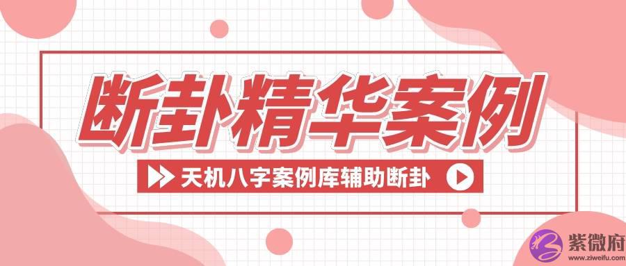 准确的生辰断卦案例，简单学断生辰，天机生辰案例库