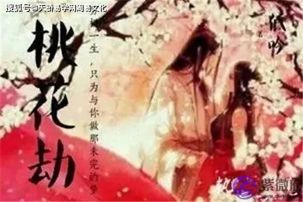 生辰桃花劫怎麽查？桃花煞生辰查法
