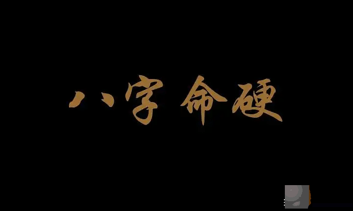 龙吟师傅：生辰命硬有哪些特征？如果自己的孩子出现这种情况该怎麽办？