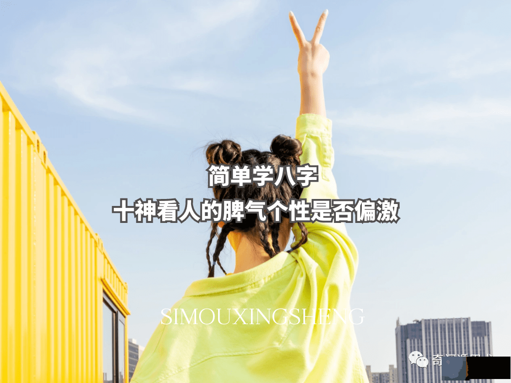 简单学生辰 | 十神看人的脾气个性是否偏激