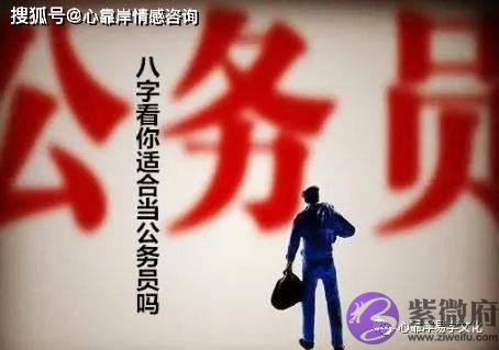 生辰看你适合当公务员吗【生辰命理】