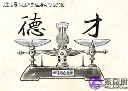 才大于德的生辰特征【生辰命理】