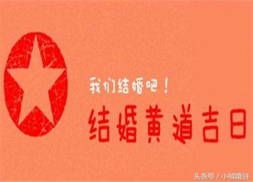 八字算合婚吉日