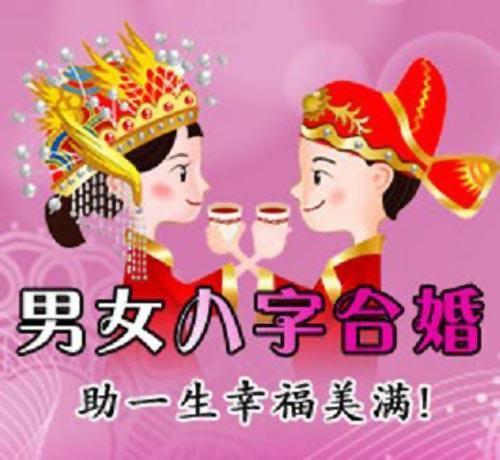 合婚请大师合八字喜用神