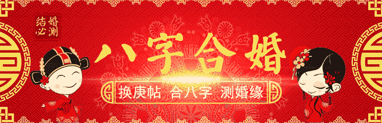 八字合婚结果不一样 八字合婚几种结果