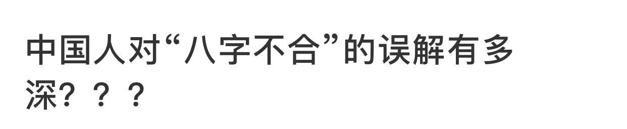 哪位清楚八字合婚多少分是正缘