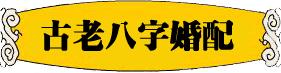 你信八字合婚吗