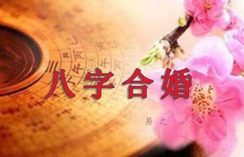 八字合婚该相信么