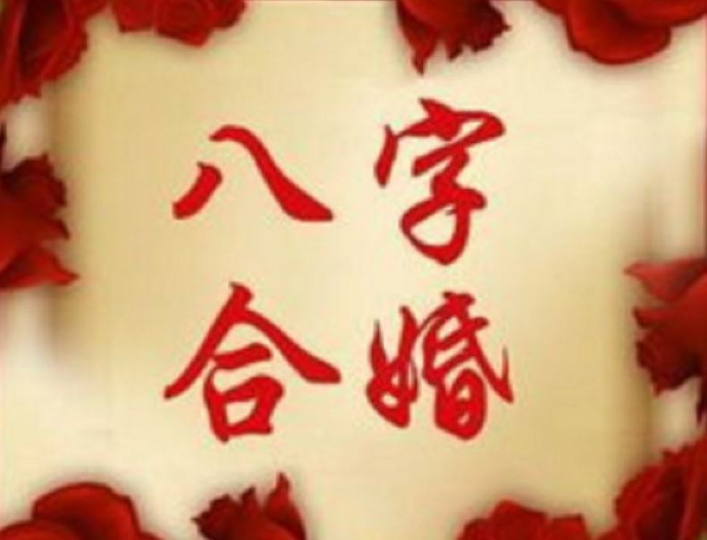 八字合婚子女数不同 八字合婚子女同步得15分是什么意思